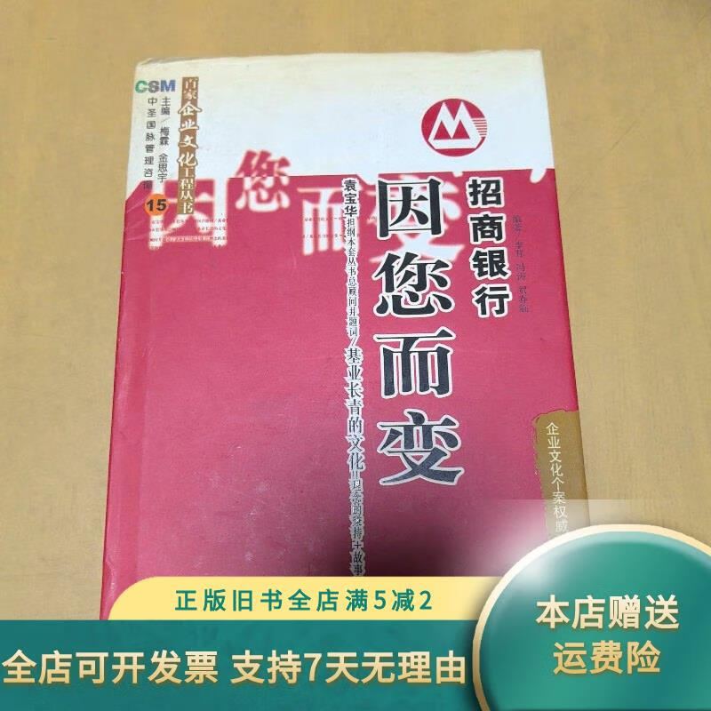 招商银行:因您而变 中国人民大学出版社