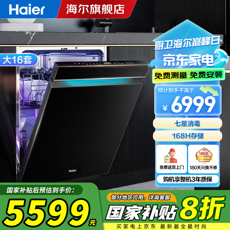 海尔（Haier）洗碗机双面洗新品16套大容量云溪396 双重超净UV除菌 嵌入式洗碗机可调节碗篮 嵌入式 1L 云溪396