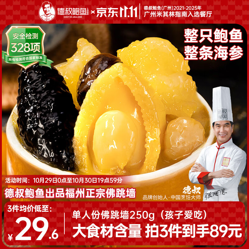 德叔鲍鱼正宗金汤佛跳墙250g单人份高端预制菜加热即食海参花胶早餐代餐