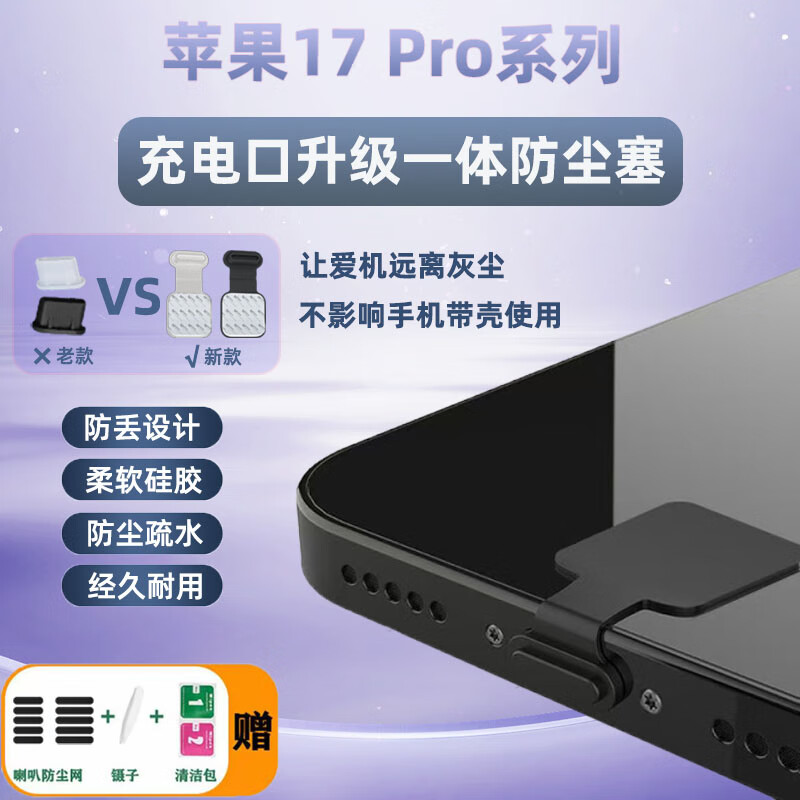 琛族适用苹果17 Pro手机一体防尘塞iPhone充电口保护塞Type-C数据口堵头喇叭口扬声器防尘网手机配件 防丢款防尘塞【黑色+透白各1个】+防尘网