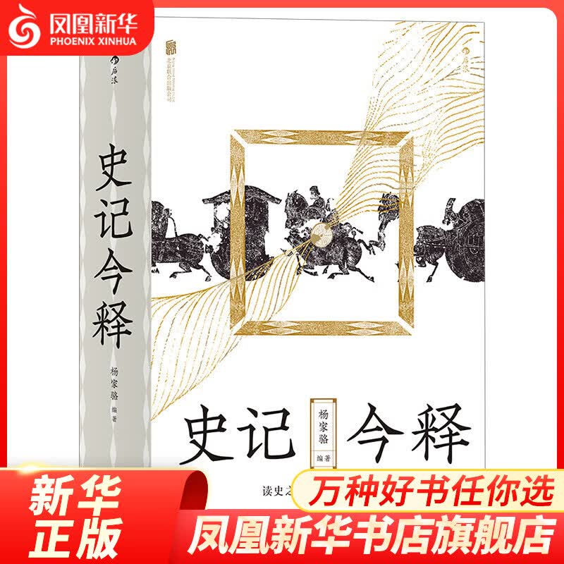 史记今释 杨家骆著 高中大学文言文古文注释台湾作品 古文阅读与训练经典书籍少年读史记原著传统文化书【凤凰新华书店旗舰店】