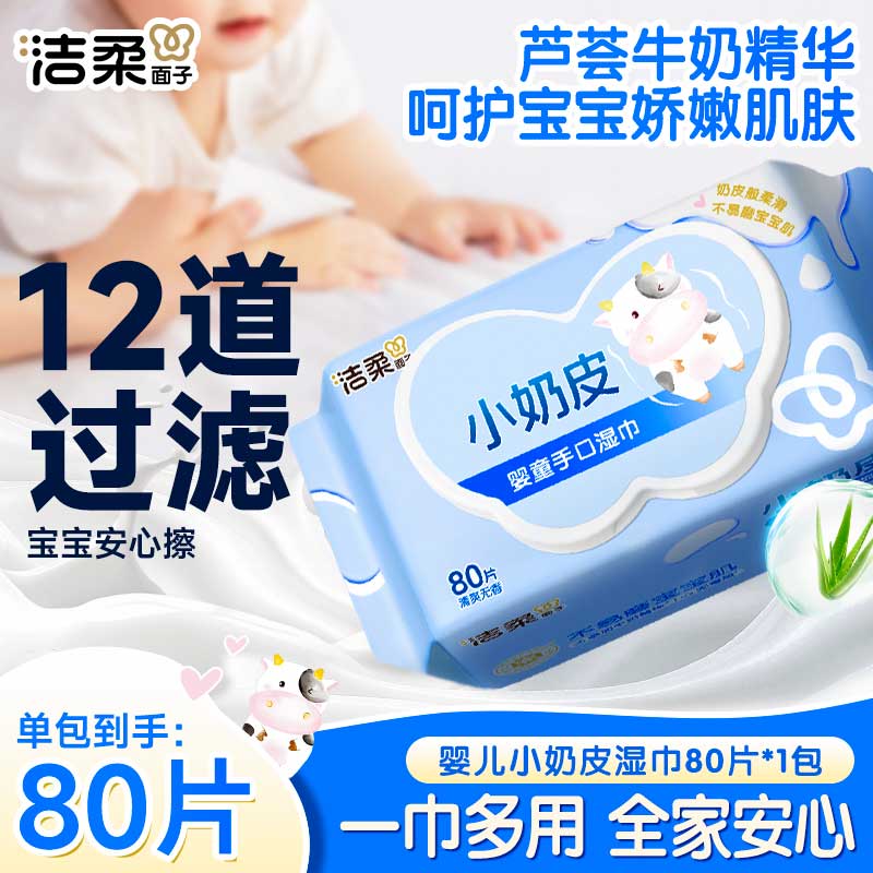洁柔婴儿湿巾亲肤小奶皮80抽湿纸巾宝宝儿童手口专用清洁家用便携装