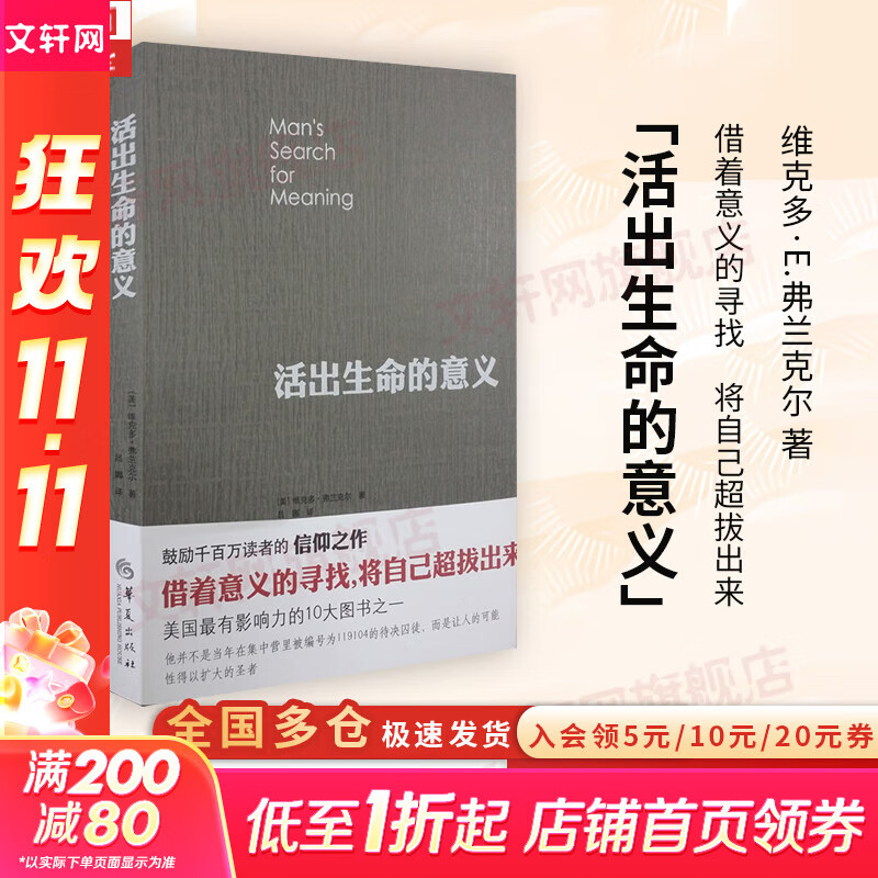 【正版包邮】活出生命的意义 维克多·E·弗兰克尔 著 中文版原版 樊登推荐 鼓励千百万读者的信仰之作 追寻生命的意义 新华书店旗舰店心理学青春励志图书书籍 活出生命的意义【弗兰克尔 著】