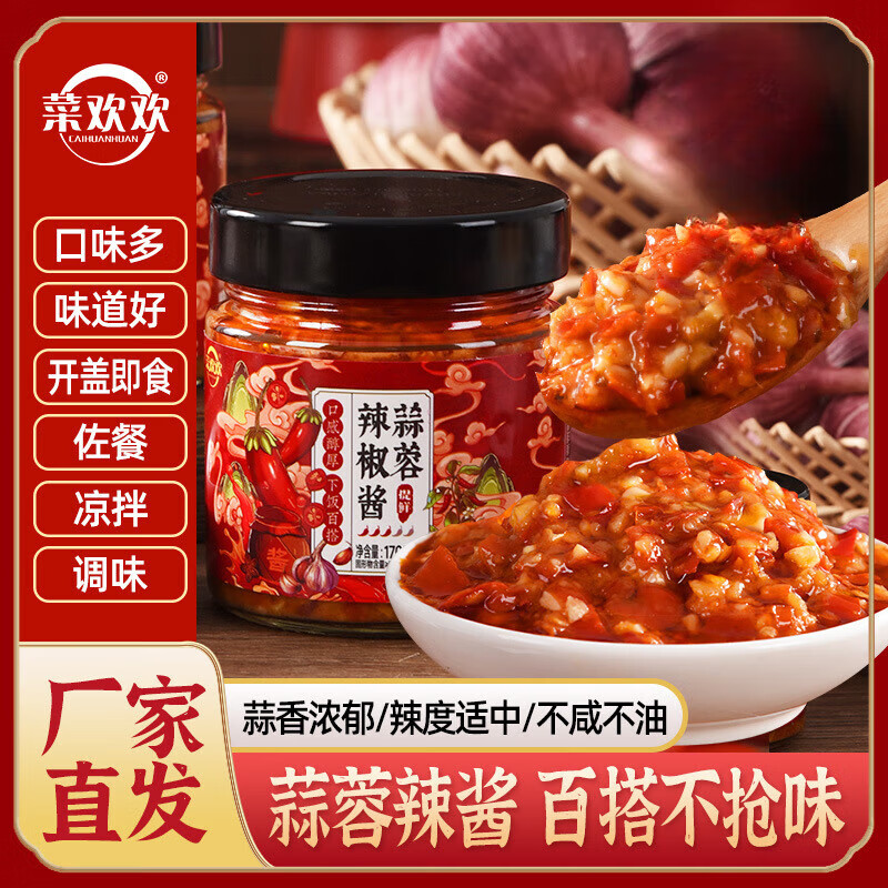 菜欢欢蒜蓉辣椒酱烤生蚝烧烤粉丝餐饮火锅蘸料蒜泥酱 蒜蓉辣椒酱1瓶