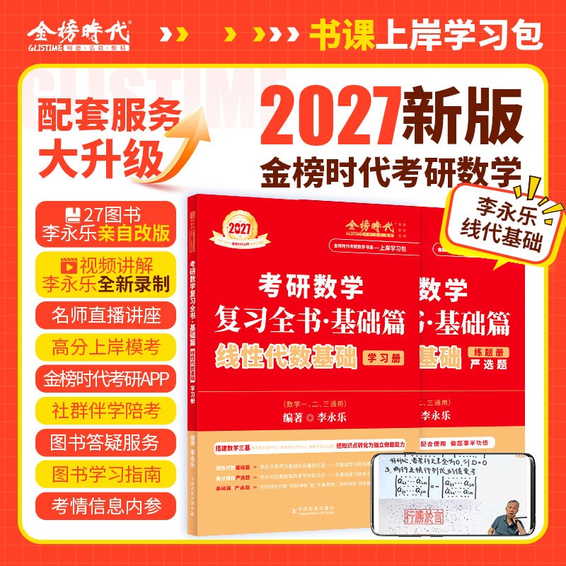 上岸学习包】现货2027李永乐线性代数基础篇数一二三通用（可搭武忠祥660题、肖秀荣、腿姐、张宇、黄皮书、徐志明红宝书）
