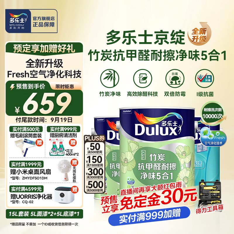 多乐士（Dulux）京绽竹炭抗甲醛耐擦净味五合一内墙乳胶漆室内防霉墙面漆油漆涂料 15L套装 白漆 不可调色
