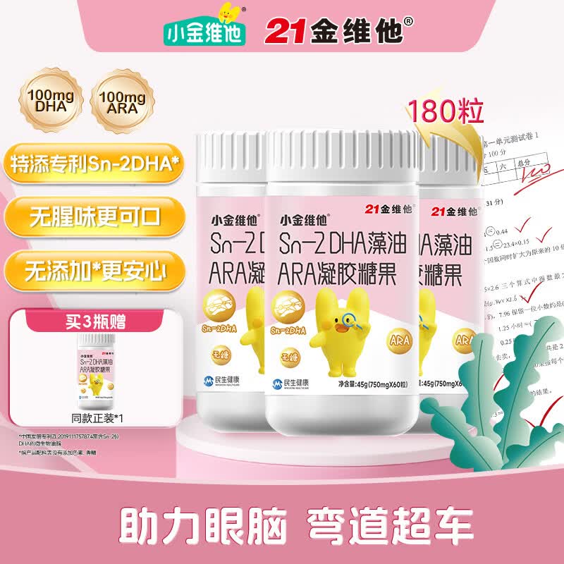 21金维他婴幼儿Sn-2DHA藻油ARA眼脑发育青少年儿童补营养糖 【买3发4】DHA 高效吸收  助力眼脑