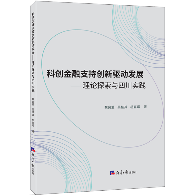 新华正版 科创金融支持创新驱动发展:理论探索与四川实践 中国经济