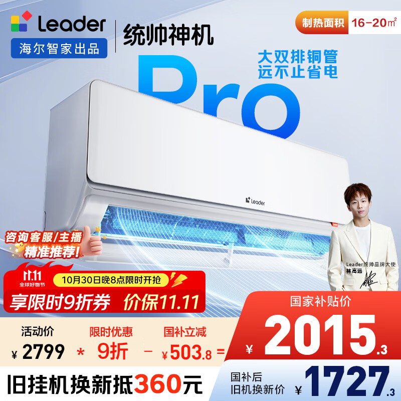 统帅(Leader)神机 海尔智家出品 1.5匹超一级超省电Pro 大双排铜管 变频空调壁挂式挂机KFR-35GW/LA2-1国家补贴