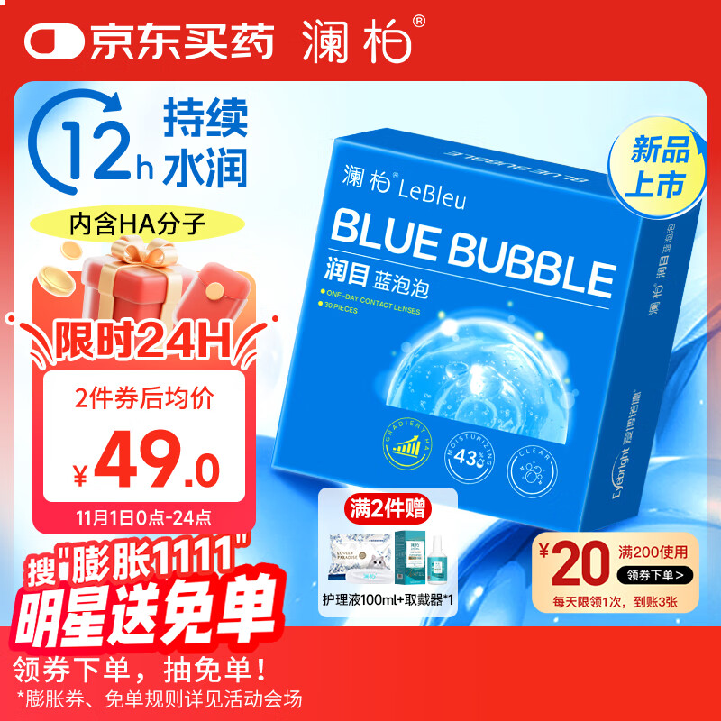 澜柏润目蓝泡泡近视透明隐形眼镜日抛30片575度含玻尿酸钠水润舒适
