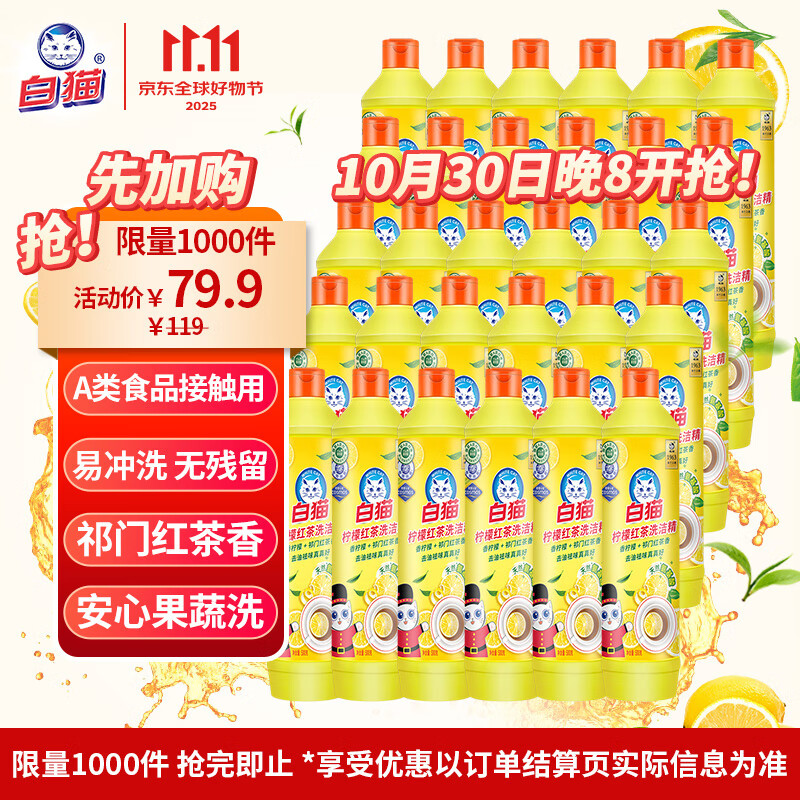 白猫 柠檬红茶洗洁精500g*30瓶（整箱装）A类食品用去油祛味 洗洁精