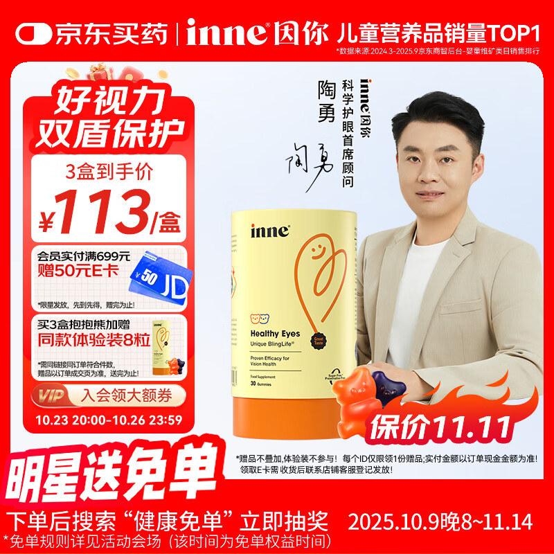 Inne因你蓝光盾叶黄素儿童护眼软糖抱抱熊30粒蓝莓花青素