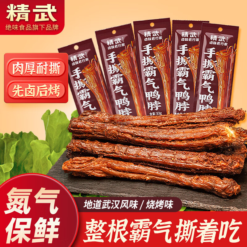 精武整根手撕风干鸭脖整根鸭脖氮气保鲜武汉特产休闲零食【临期特惠】 烧烤味53g*5根
