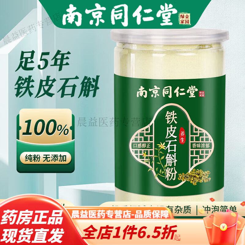 南京同仁堂霍山鐵皮石斛粉 特級自然楓斗破壁打細粉泡水即吃煲湯 石斛粉250g2瓶【支持掃碼查驗】 南京同仁堂