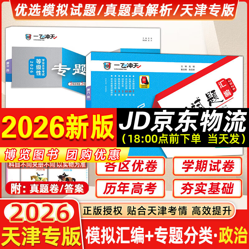 【京仓直配 天津次日达】一飞冲天2026天津高考 2026版一飞冲天高考模拟试题汇编天津市模拟试卷天津专用历年真题 一飞冲天高考专项 2026天津高考总复习 26版【模拟汇编+专题分类】政治2本