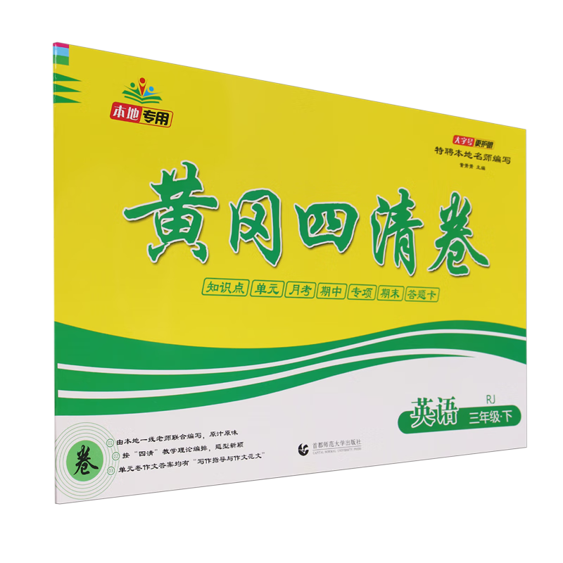 黄冈四清卷.英语三年级.下册