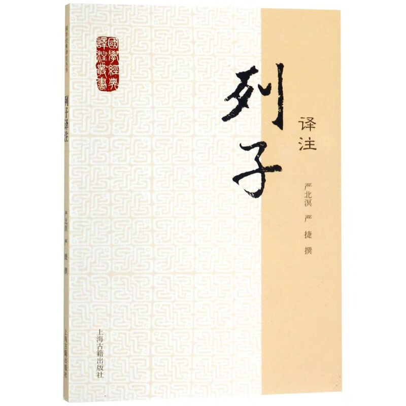 列子译注/国学经典译注丛书