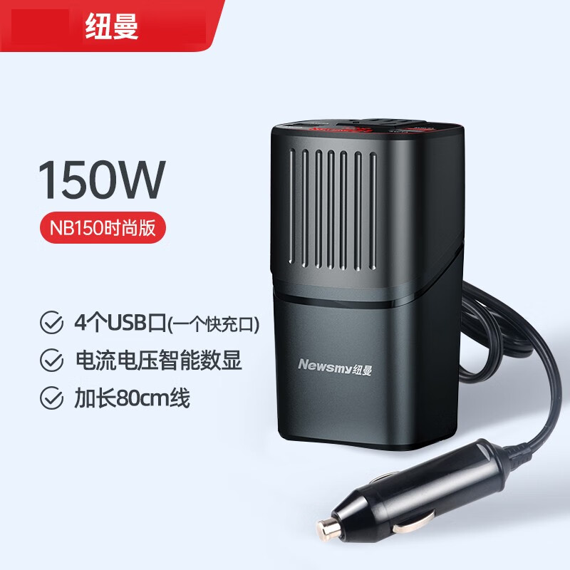 纽曼150w智能汽车载逆变器12v转220v家用电源转换插座usb快速充电汽车