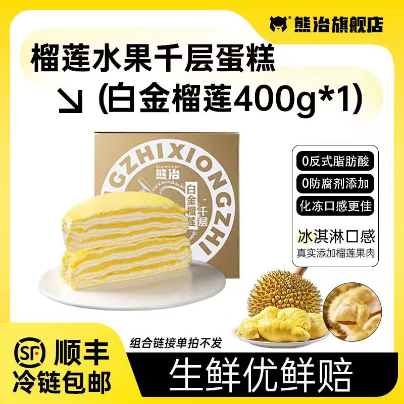 熊治【任选】榴莲千层水果口味千层蛋糕6英寸蛋糕甜品下午茶 白金榴莲千层400g*1盒