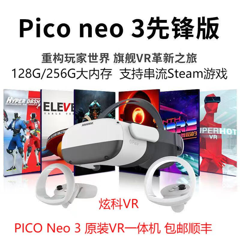 PICOVR一体机先锋版4K头盔眼镜智能体感游戏机3D虚拟现实设备 neo3 8G+256G【全新】