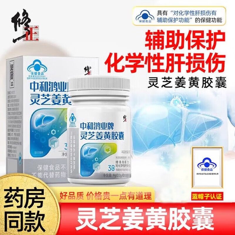 修正中和鸿业牌灵芝姜黄胶囊护肝增强免疫力辅助保护化学性肝损伤JNXL 单盒装【推荐3盒一个疗程更划算】