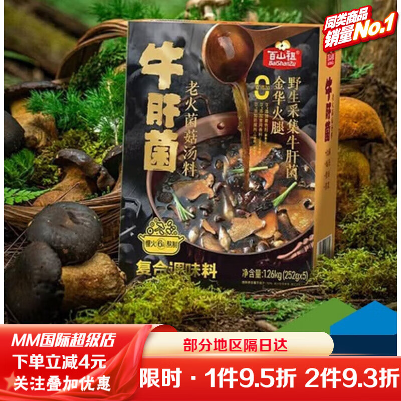 百山祖山姆会员代购百山祖牛肝菌老火菌菇汤料汤鲜味美火锅炖汤预制汤料 普通快递