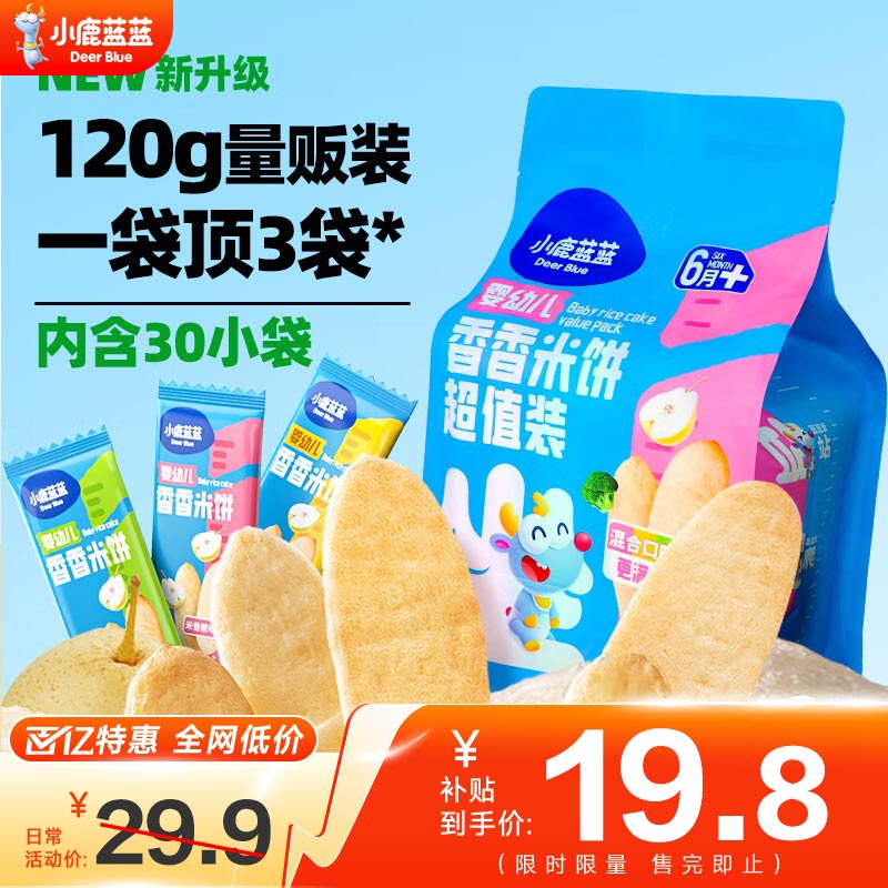 小鹿蓝蓝_婴儿米饼 宝宝零食婴儿6个月以上幼儿零食米饼 【囤货1袋】混合口味60片