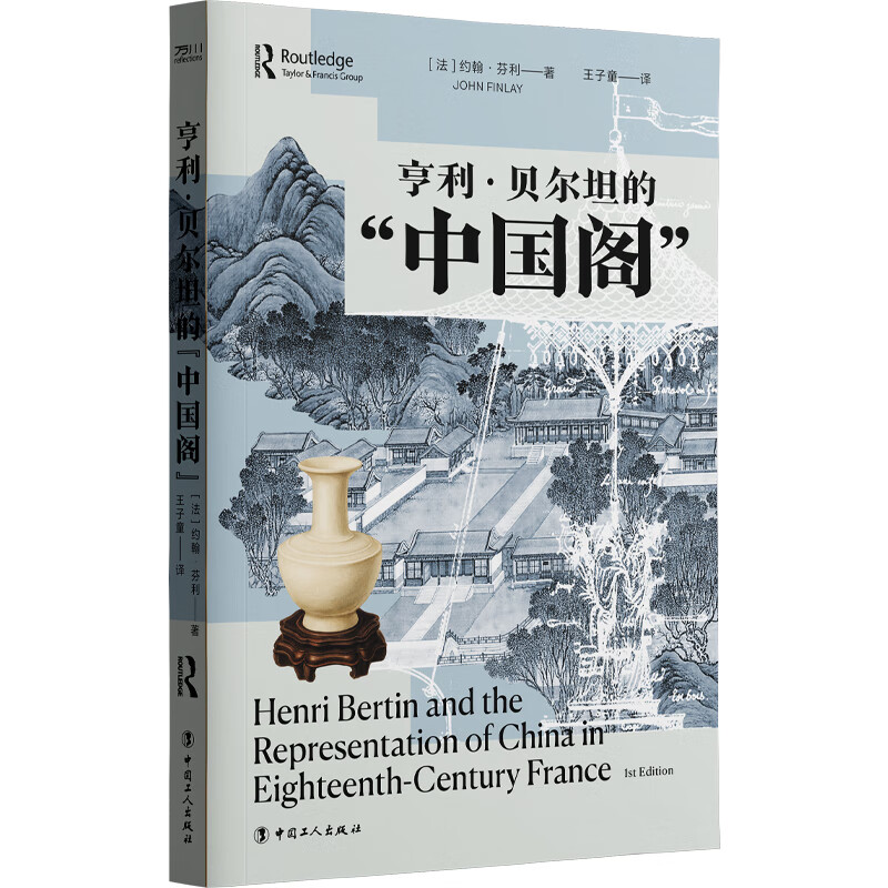 亨利·贝尔坦的“中国阁”