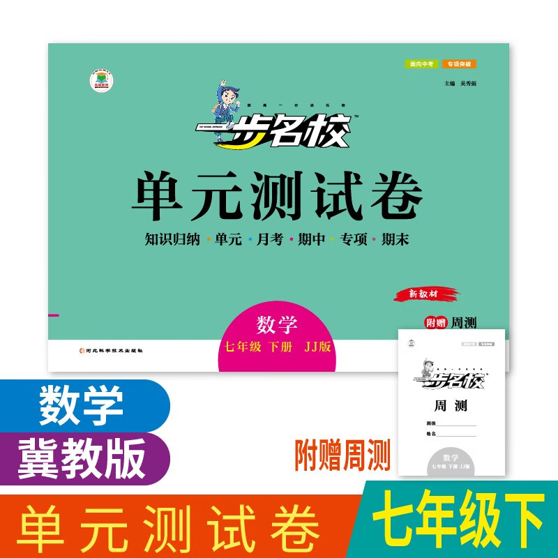 【科目可选】2023春季初中单元卷一步名校七年级7年级下册单元测试卷期末卷单元月考期中期末23版名皓教育 7年级下册 数学（冀教版）