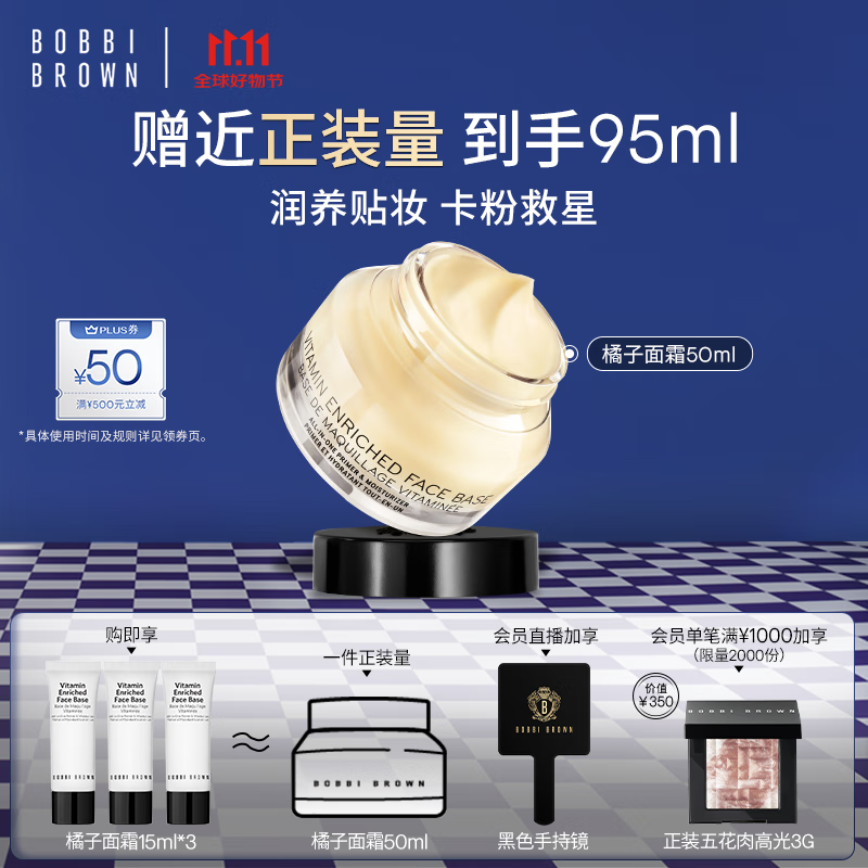 芭比波朗（Bobbi Brown）妆前柔润底霜橘子霜保湿隔离妆前乳50ML七夕情人节礼物