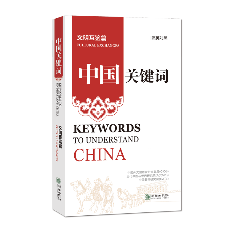 新华正版 中国关键词.文明互鉴篇:汉英对照 中国政治