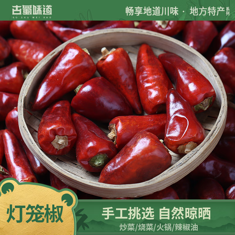 古蜀味道燈籠椒四川子彈頭辣椒干辣椒朝天椒川菜調料中辣海椒 燈籠干辣椒100g*3袋