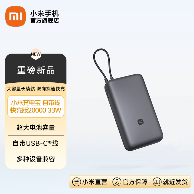 小米（MI）小米充电宝 自带线快充版 20000 33W 可上飞机 USB-C双向快充 33W大功率 随身便携 安全耐用 自带线 快充版 20000 33W 深灰色