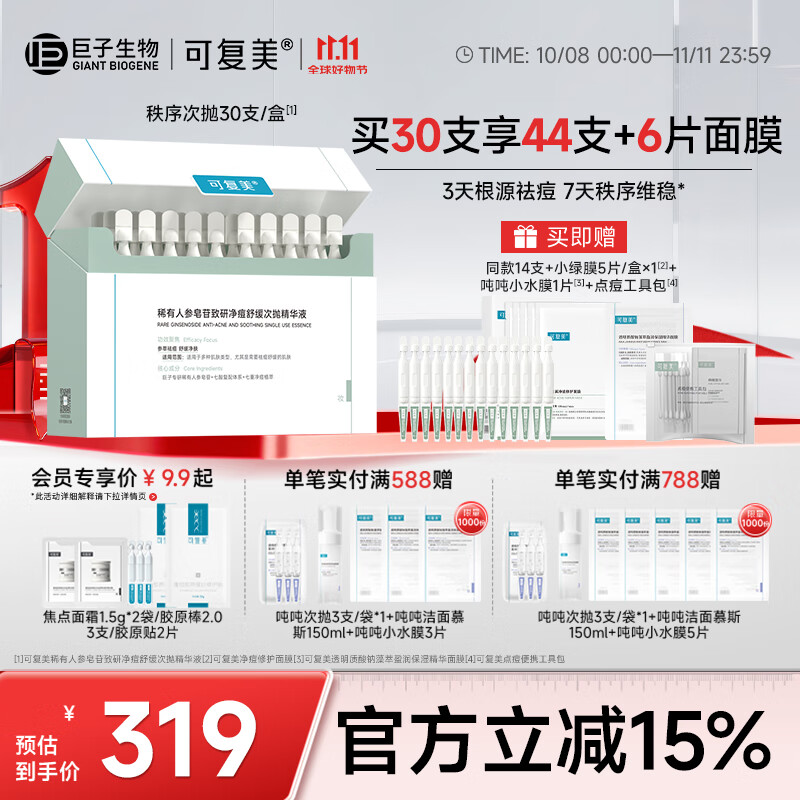 可复美秩序次抛 稀有人参皂苷致研净痘舒缓次抛精华液 祛痘修护舒缓控油 秩序次抛30支/盒
