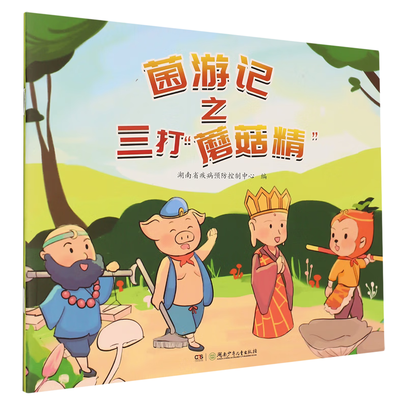 【新华书店】菌游记之三打