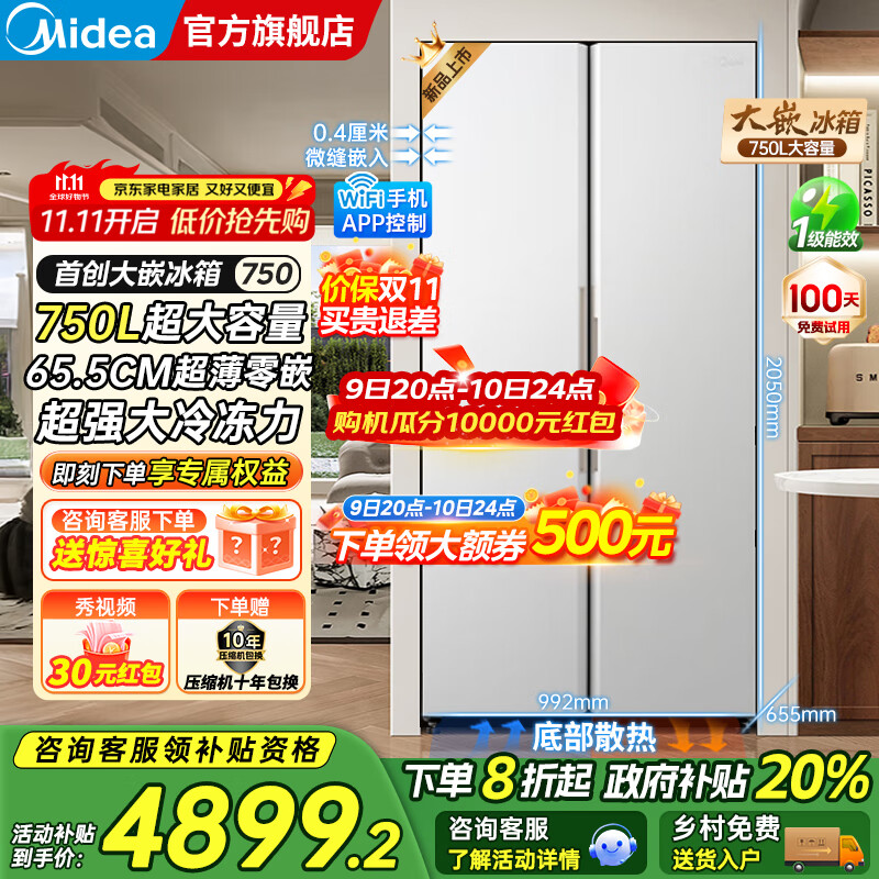 美的（Midea）大嵌750双开对开门风冷无霜一级能效双变频底部散热零嵌入PT净味超大容量家用智能冰箱国家补贴20% 幻