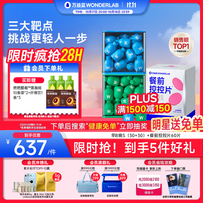 万益蓝WonderLab 早B晚S组合30瓶+30瓶+餐前控控片60片 体重管理cp