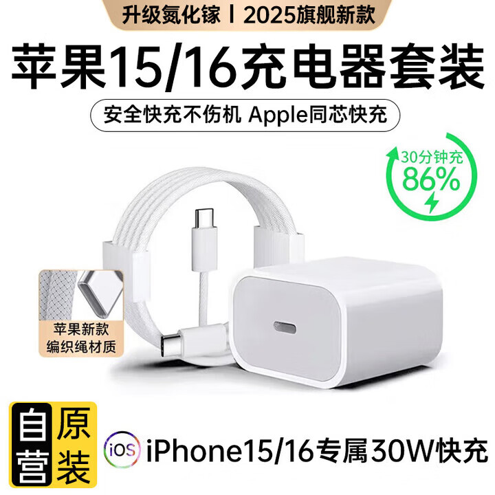原装适配苹果充电器30W快充数据线套装氮化镓iphone15Promax/plus 30W快充头+1米线【苹果15系列】