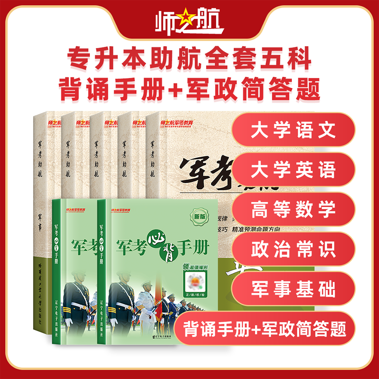 2025年军士专升本教材军队考试书籍战士专升本备考指南考试教材考军考助航复习资料 全套