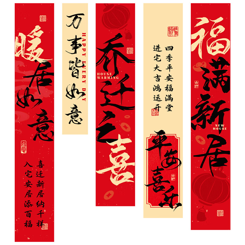 花蒂 乔迁之喜装饰 新居客厅布置条幅新房挂布仪式感进宅大吉背景墙面 喜迁新居（5条装+粘胶）乔迁条幅-215款