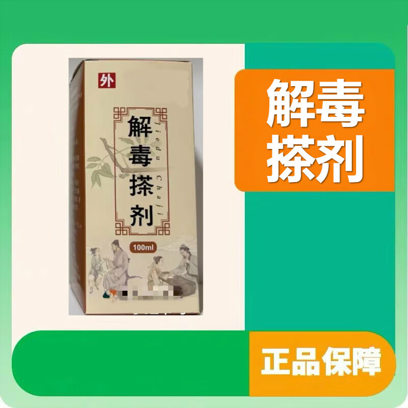 苏药解毒搽剂毒虫咬伤解毒止痒町皮肤红肿痛痒疥 
