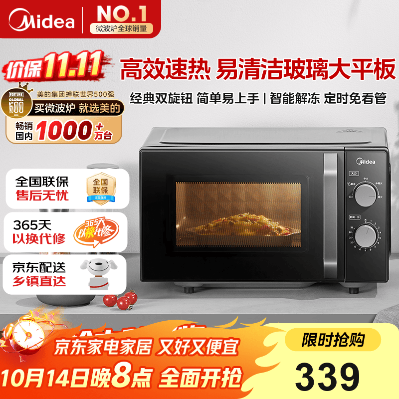 美的（Midea）微波炉经典升级款M2A 家用小型20升平板式易清洁快捷双旋钮高效速热杀菌除味以旧换新