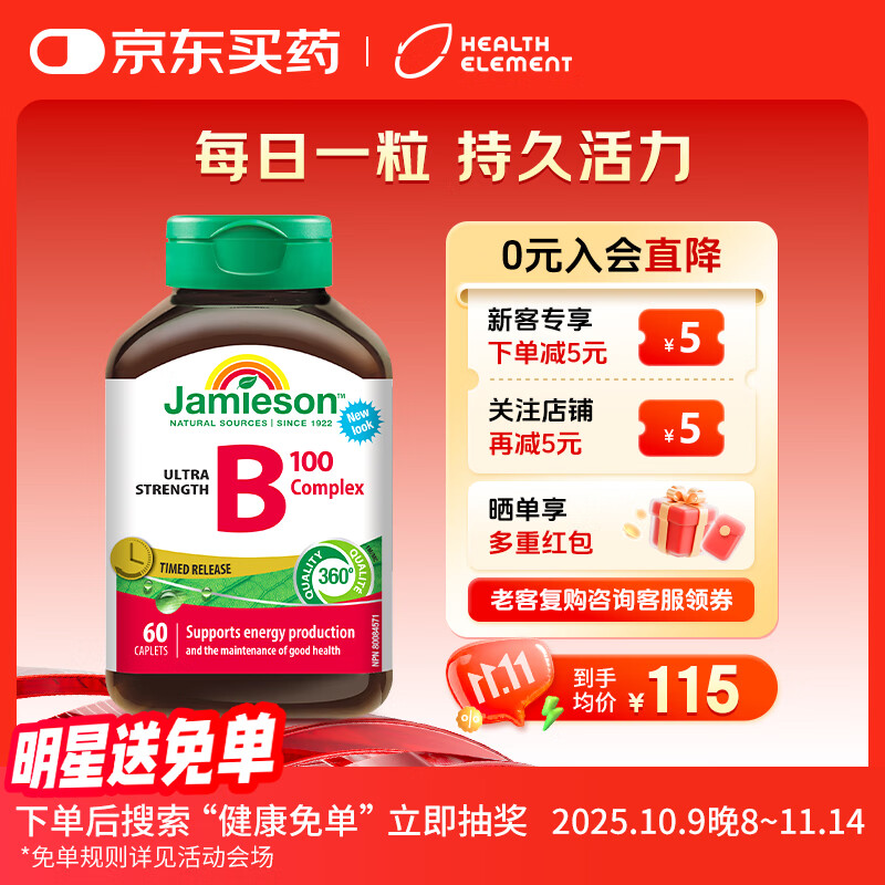健美生（Jamieson）复合维生素B族B100含肌醇/胆碱促代谢熬夜常备提升精力60粒/瓶