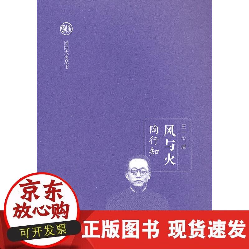 风与火:陶行知(随园大家)