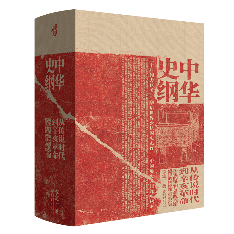 中华史纲：从传说时代到辛亥革命