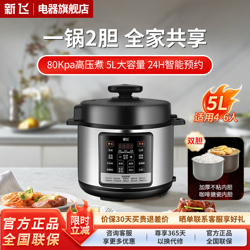 新飞电压力锅家用电高压锅电饭煲智能预约4-6人大容量电饭煲炖煮多功能电饭锅电煮锅 【不粘易洁双胆】数显大屏 5L