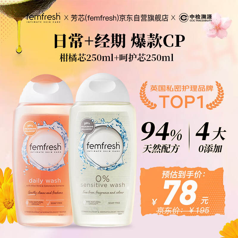 芳芯（femfresh）【分时段护理套装】柑橘芯+呵护芯  女性私密处护理清洁洗液