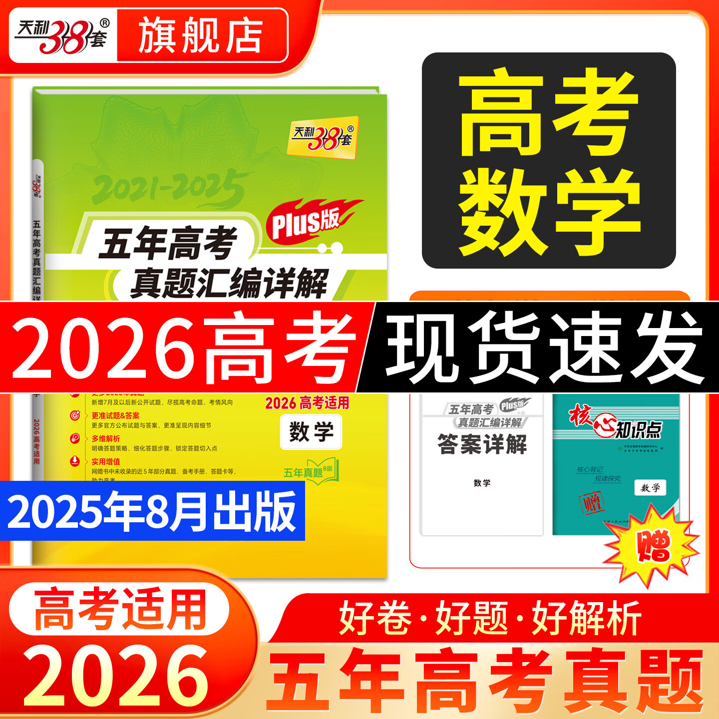 天利38套官方旗舰店2026新高考五年高考真题语文数学英语物理化学生物政治历史地理2025年高考真题试卷汇编5年高三考复习资料全套 【2026高考适用plus版】五年高考真题 数学