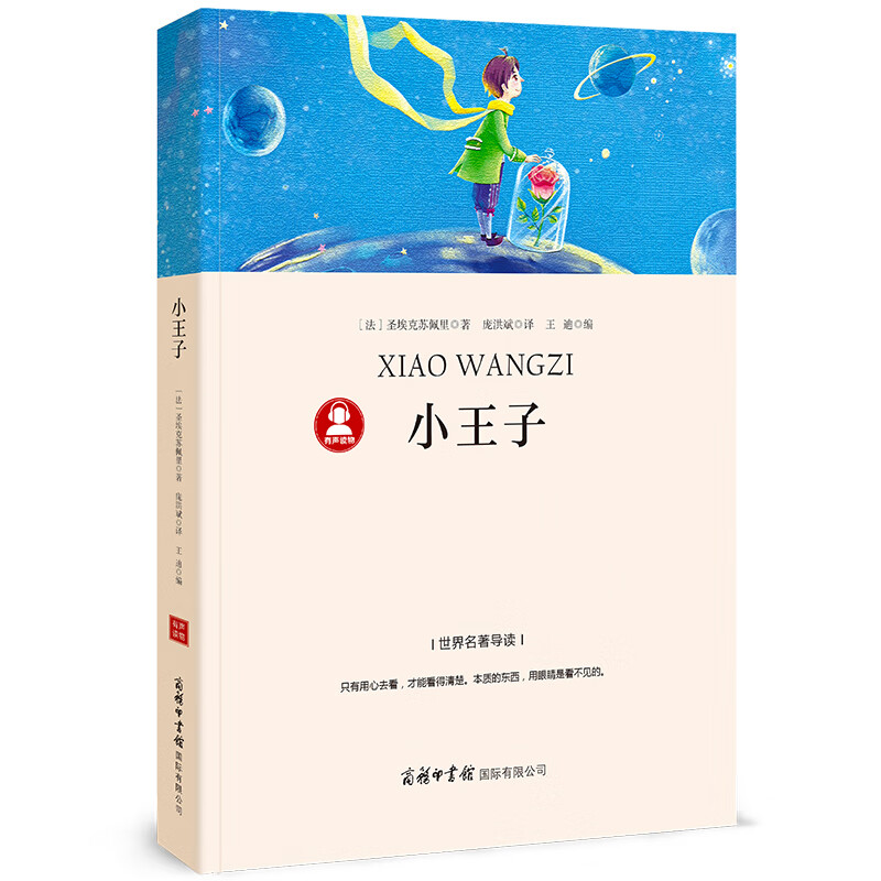 小王子(法)圣埃克苏佩里世界名著商务国际出版社新华书店正版