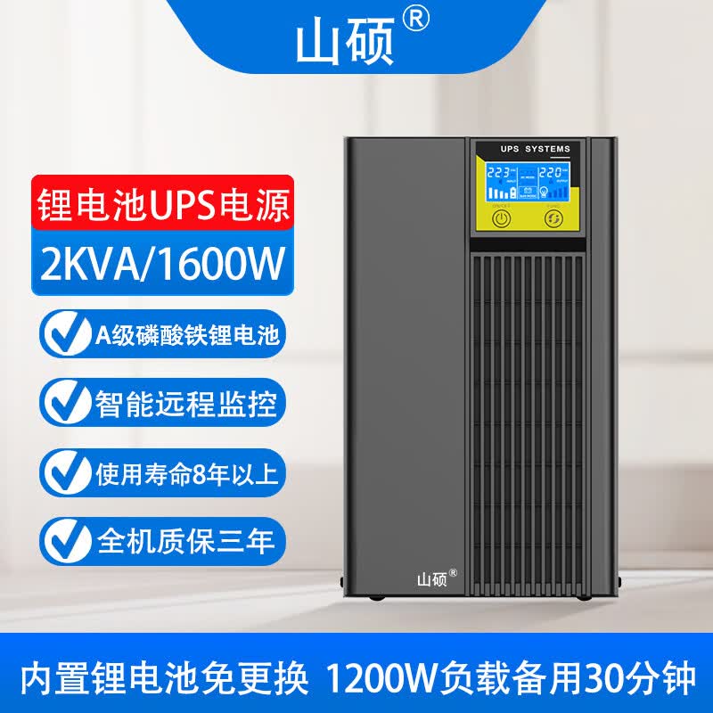 山硕锂电池ups不间断电源在线式智能备用3000VA2400W企业机房电脑服务器网络设备停电应急稳压电源 2KVA1600W(内置磷酸铁锂电池)